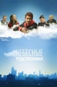 Постер Небесные родственники (2011)