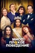 Постер Мисс Плохое поведение (2020)