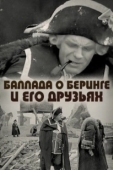 Постер Баллада о Беринге и его друзьях (1970)