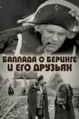 Постер Баллада о Беринге и его друзьях (1970)