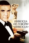 Постер Никогда не говори «никогда» (2018)