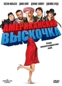Постер Американский выскочка (2008)