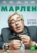 Постер Марлен (2021)