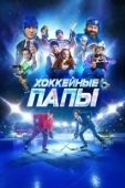 Постер Хоккейные папы (2023)