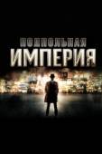 Постер Подпольная империя (2010)