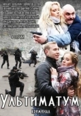 Постер Ультиматум (1999)