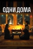 Постер Одни дома  (2021)