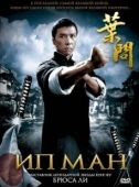 Постер Ип Ман (2013)