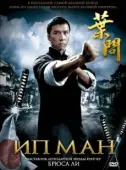 Постер Ип Ман (2013)