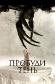 Постер Пробуди тень (2017)
