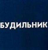 Постер Будильник (1984)