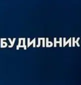 Постер Будильник (2020)