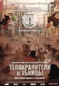 Постер Телохранители и убийцы (2009)