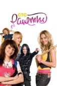 Постер Ранетки (2008)