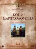 Постер Копи царя Соломона (2004)