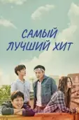 Постер Самый лучший хит (2017)