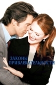 Постер Законы привлекательности (2004)