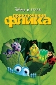 Постер Приключения Флика (1998)