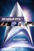 Постер Звездный путь 6: Неоткрытая страна (1991)