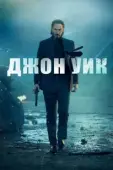 Постер Джон Уик (2014)