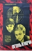 Постер Огонь в ночи (1973)
