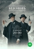 Постер Безсоновъ (2023)
