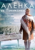 Постер Аленка из Почитанки (2014)
