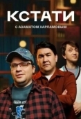 Постер Кстати (2023)