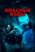 Постер Опасные воды (2024)