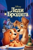 Постер Леди и Бродяга (2019)