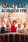 Постер One Piece. Большой куш (2023)