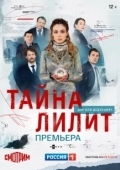 Постер Тайна Лилит (2021)