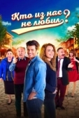 Постер Кто из нас не любил? (2016)