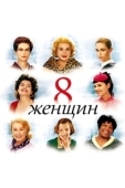 Постер 8 женщин (2002)