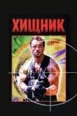 Постер Хищник (2018)