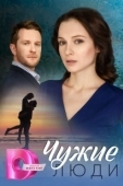 Постер Чужие люди (2024)