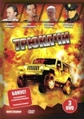 Постер Трюкачи (2007)