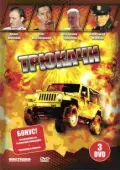 Постер Трюкачи (2007)