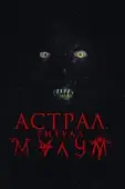 Постер Малум (2023)