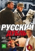 Постер Русский дубль (2010)