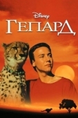 Постер Гепард (1989)