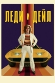Постер Леди и «Дейл» (2021)