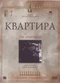 Постер Квартира (2010)