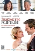 Постер Знакомство родителей (2023)