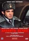 Постер Хранить вечно (2007)