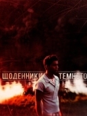 Постер Дневники Темного (2011)
