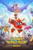 Постер Супер Крылья. Фильм (2023)