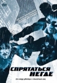 Постер Спрятаться негде (2011)