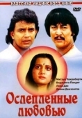 Постер Ослепленные любовью (1987)