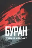 Постер Дума о Ковпаке: Буран (1976)